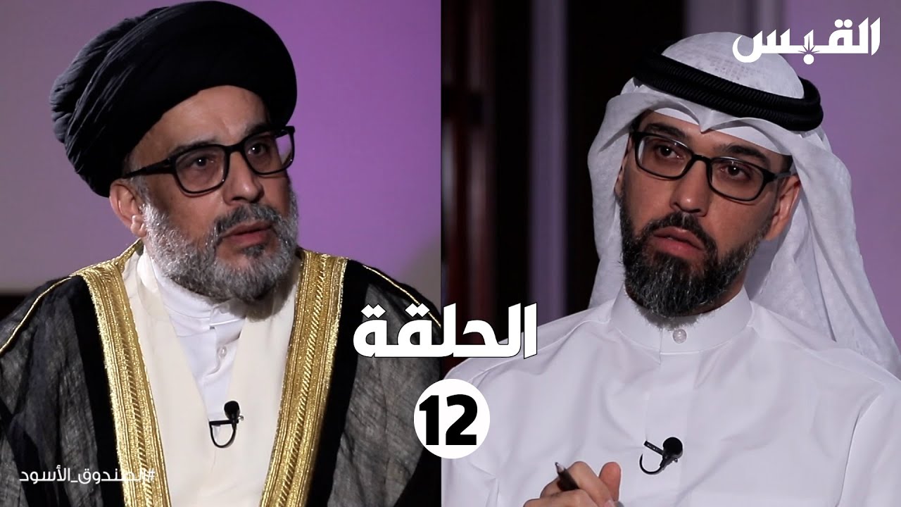 الصندوق الأسود: حسين القلاف-الحلقة الثانية عشر