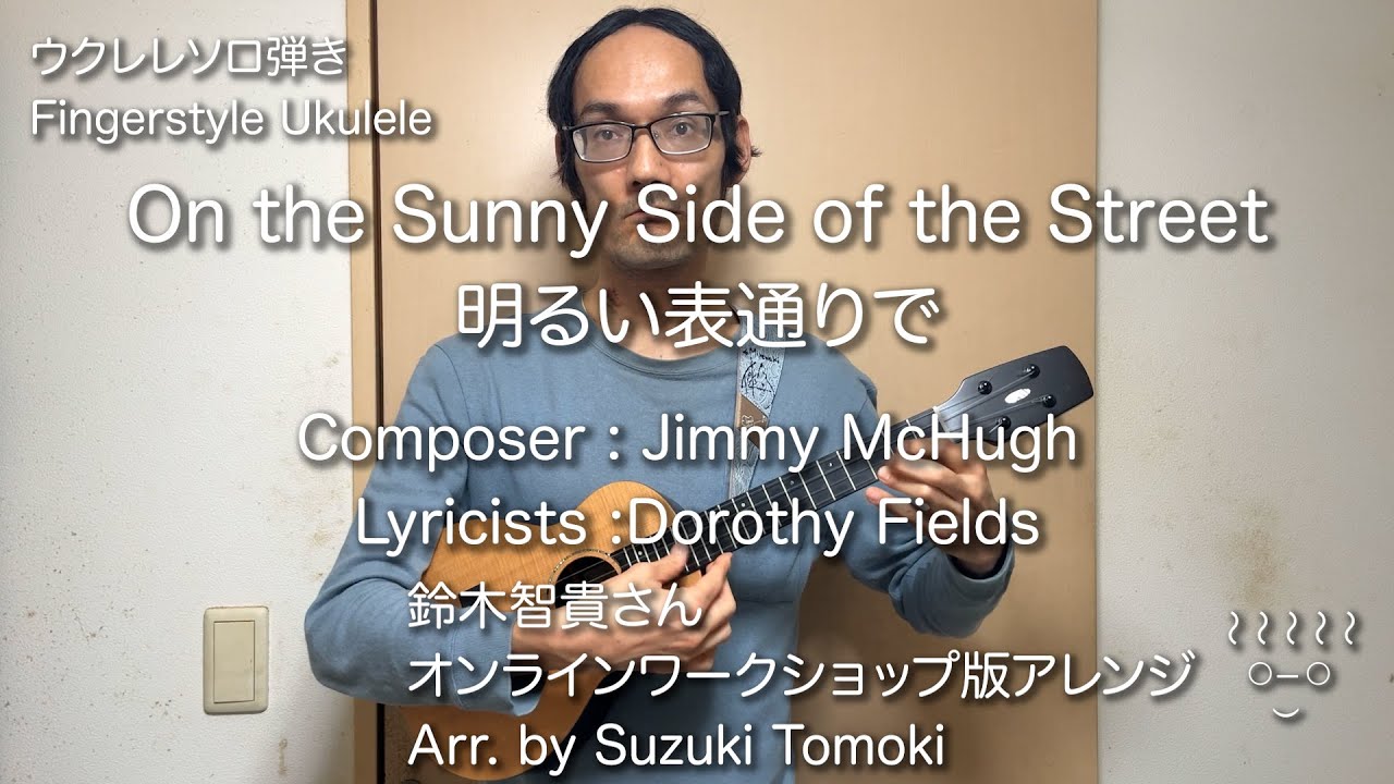 On the Sunny Side of the Street - Fingerstyle Ukulele Cover 明るい表通りで ウクレレソロ弾き
