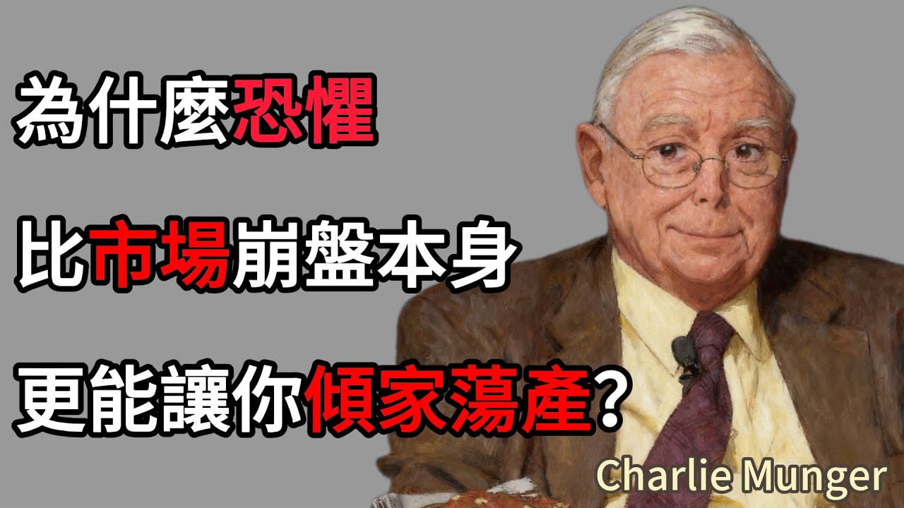 查理蒙格：為什麼「恐懼」比市場崩盤本身，更能讓你傾家蕩產？