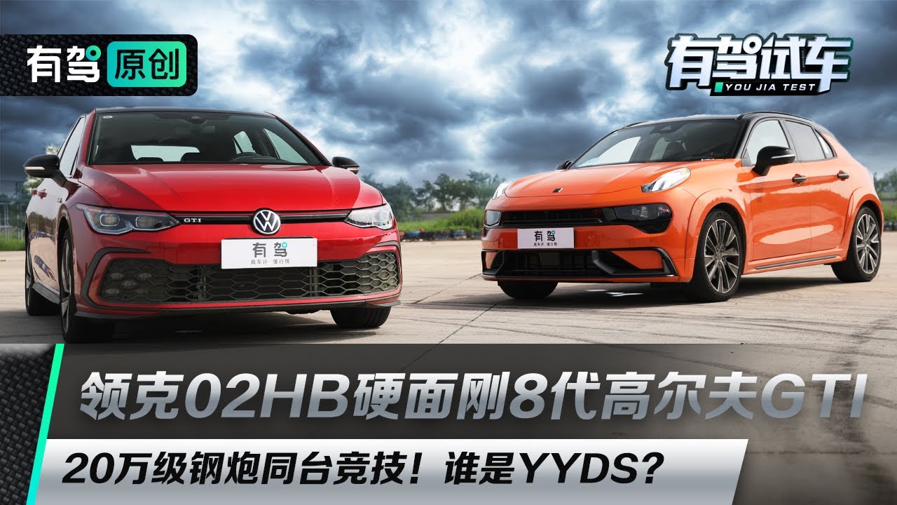 领克02HB正面PK高尔夫GTI，谁才是20万级钢炮YYDS？