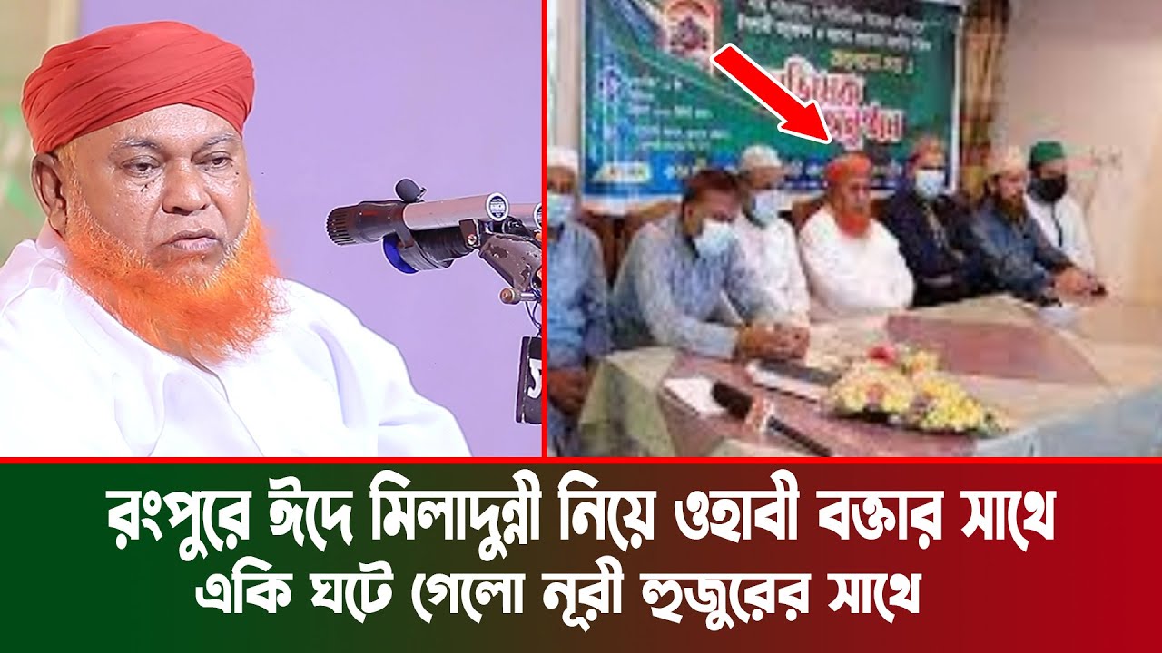রংপুরে ঈদে মিলাদুন্নবী মাহফিলে ওহাবী বক্তার সাথে নূরী হুজুরের একি ঘটে গেলো ।  abul kashem nuri waz