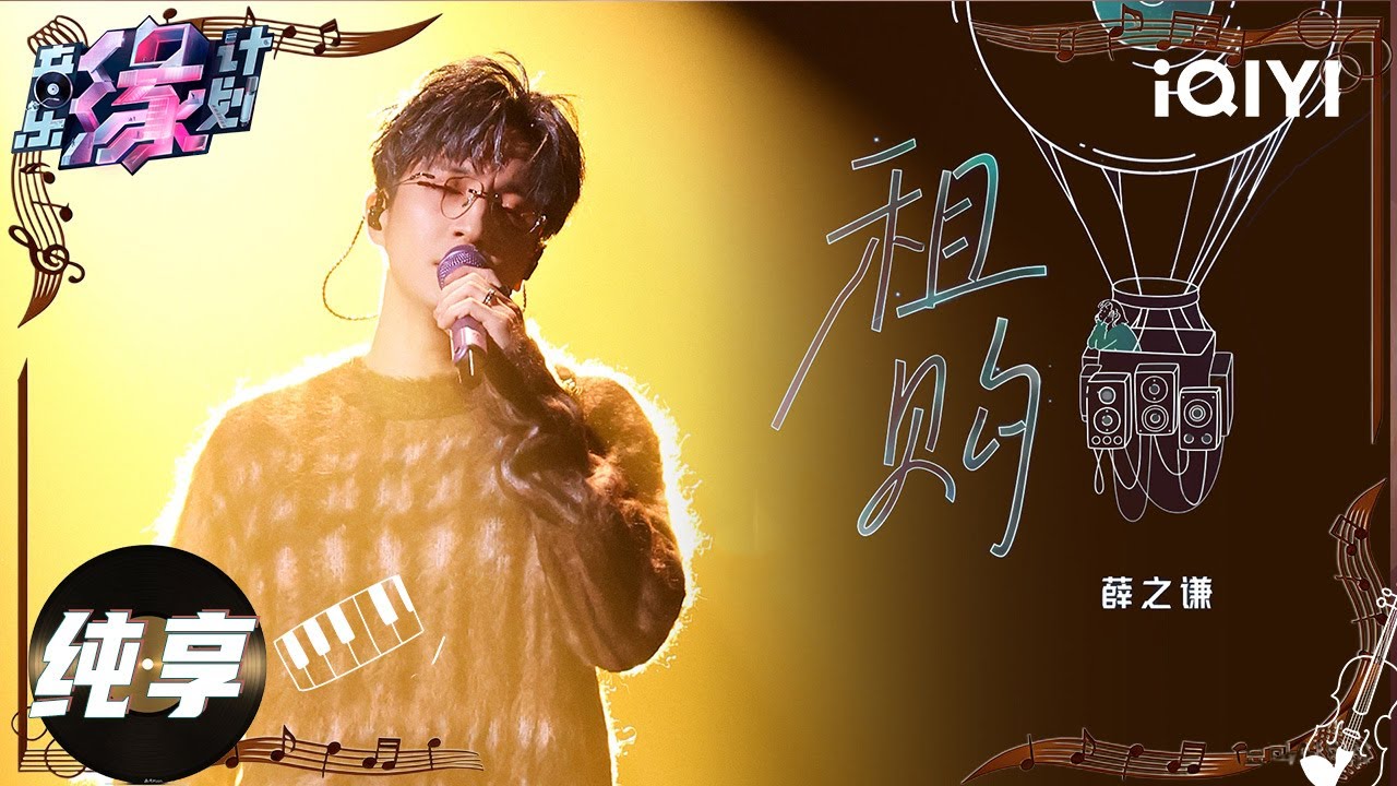 【纯享】薛之谦《租购》他那富有层次感的声音，深情地诉说着每一个音符，真挚的爱意悄然流淌。😘丨音乐缘计划丨Crush of Music | iQIYI奇艺音悦台