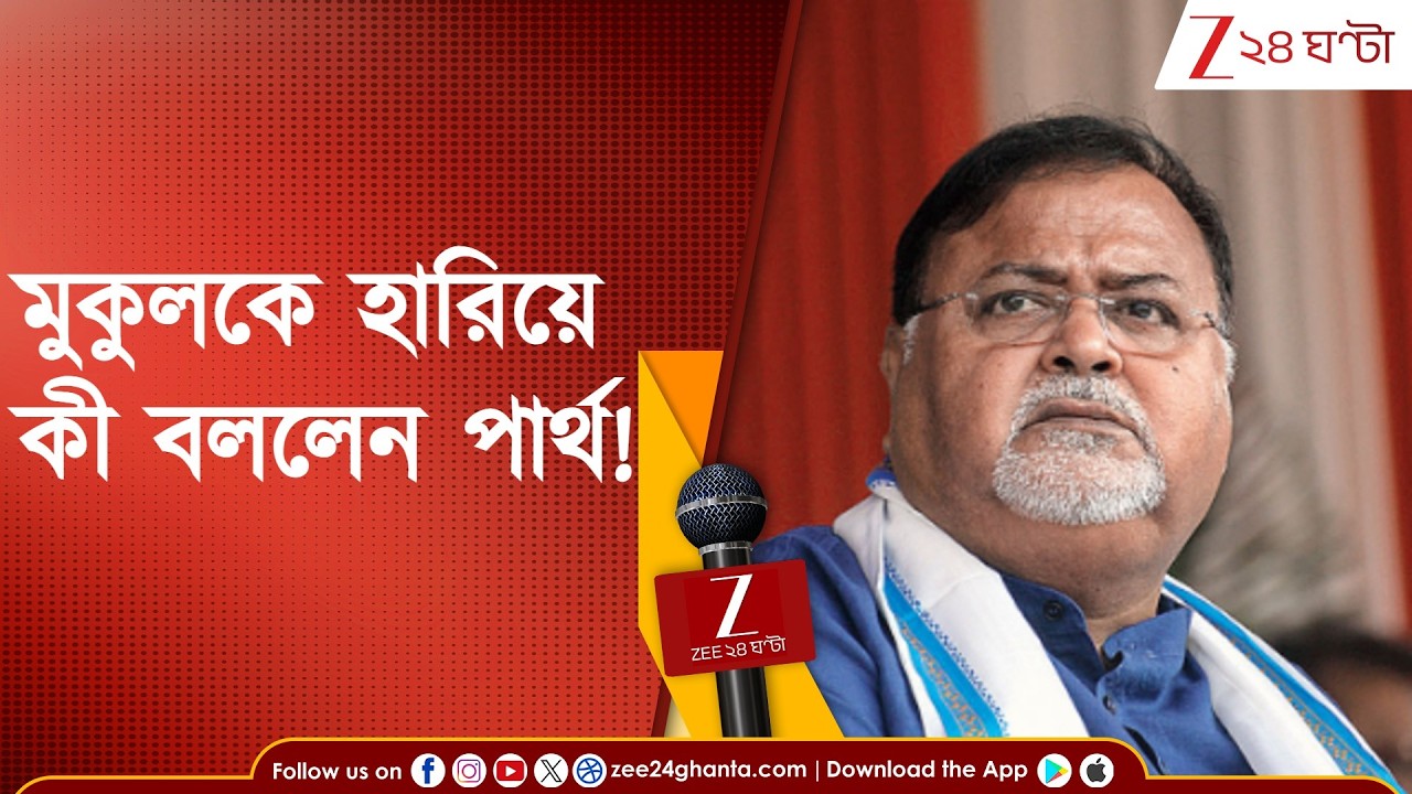 Partha Chatterjee: 'দীর্ঘকালের সহকর্মী, সহযোদ্ধা মুকুল রায়ের প্রয়াণে গভীরভাবে শোকাহত!'