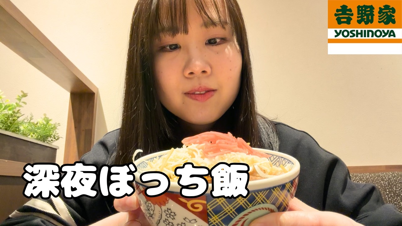 女ひとり吉野家で深夜にぼっちご飯してみた