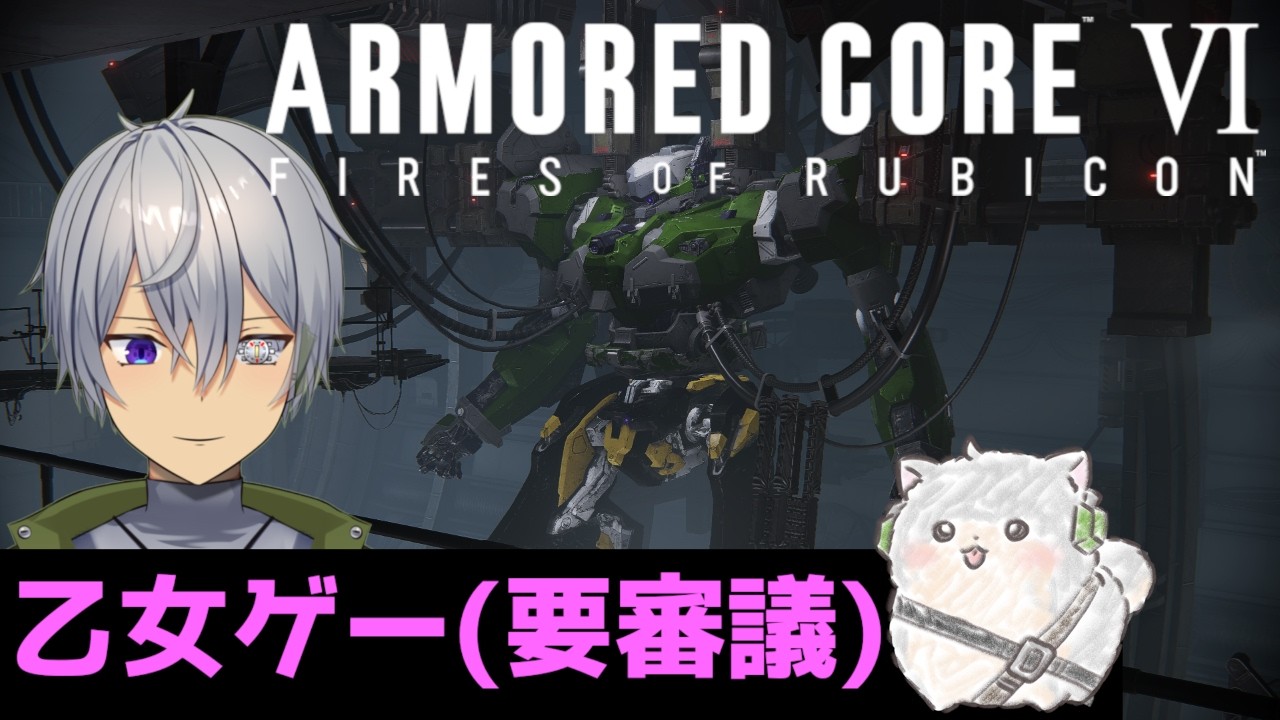 【AC6】ゲリラ配信！乙女ゲー説再浮上しているゲームです。【ARMORED CORE 6】【 #新人vtuber #初見さん大歓迎 】【蒼鉄 輝】