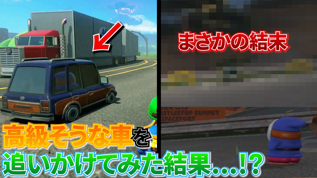 【マリカワールド】ヘイホーが乗ってる車を追いかけたところ大変なことに...!