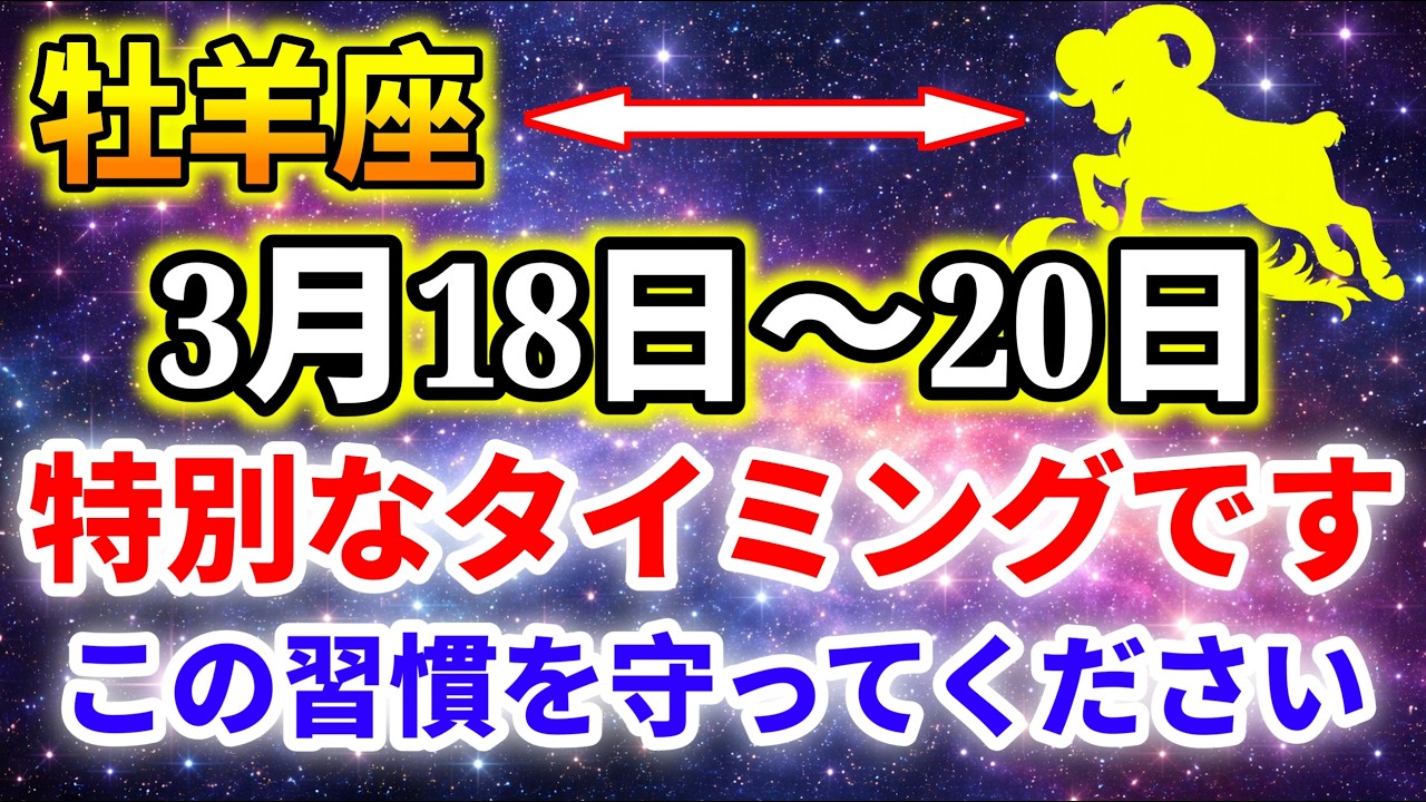 【牡羊座】3月18日〜20日特別なタイミング｜この習慣を守ると運気が変わる｜今日の星座占い