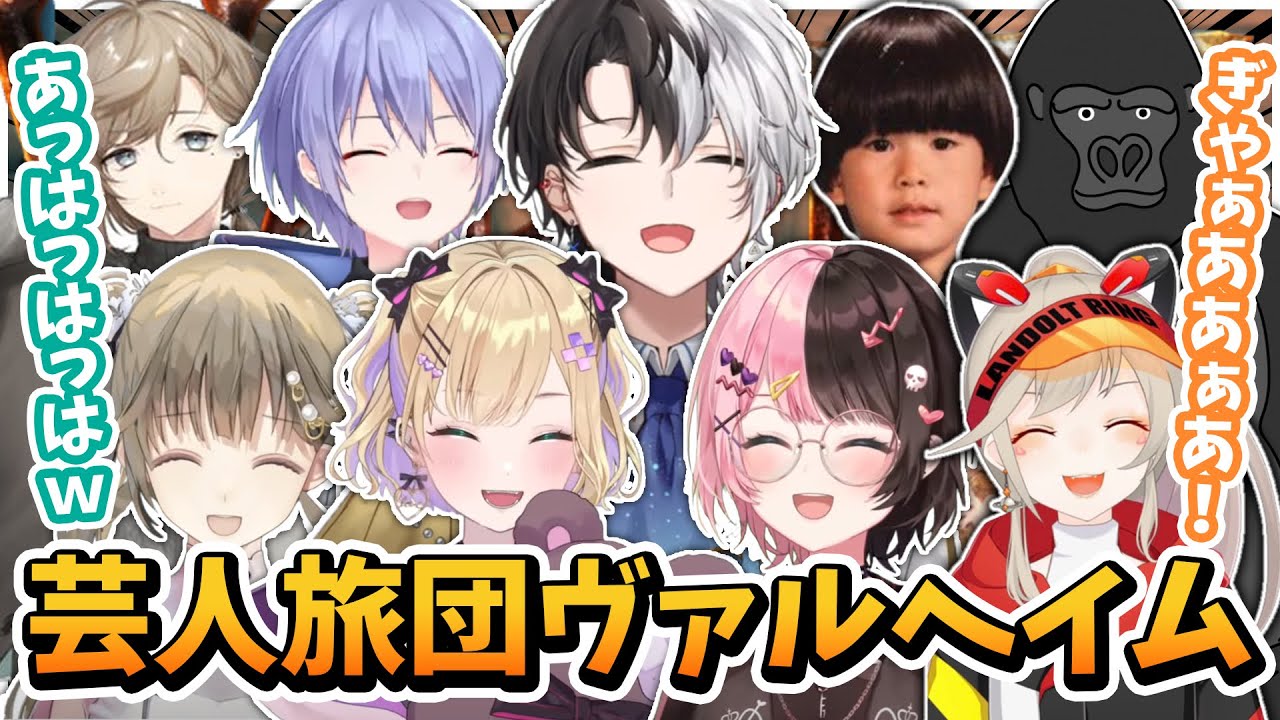 【面白まとめ】騒がしすぎる芸人旅団ヴァルヘイム【kamito/橘ひなの/ヘンディー/胡桃のあ/バーチャルゴリラ/英リサ/白雪レイド/小森めと/叶/切り抜き】