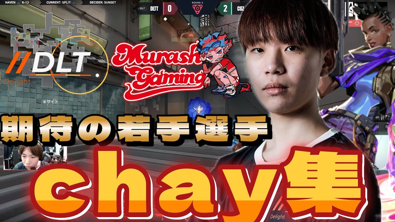 ムラッシュ新加入 期待の若手プレイヤー 最強chayまとめ【VALORANT】