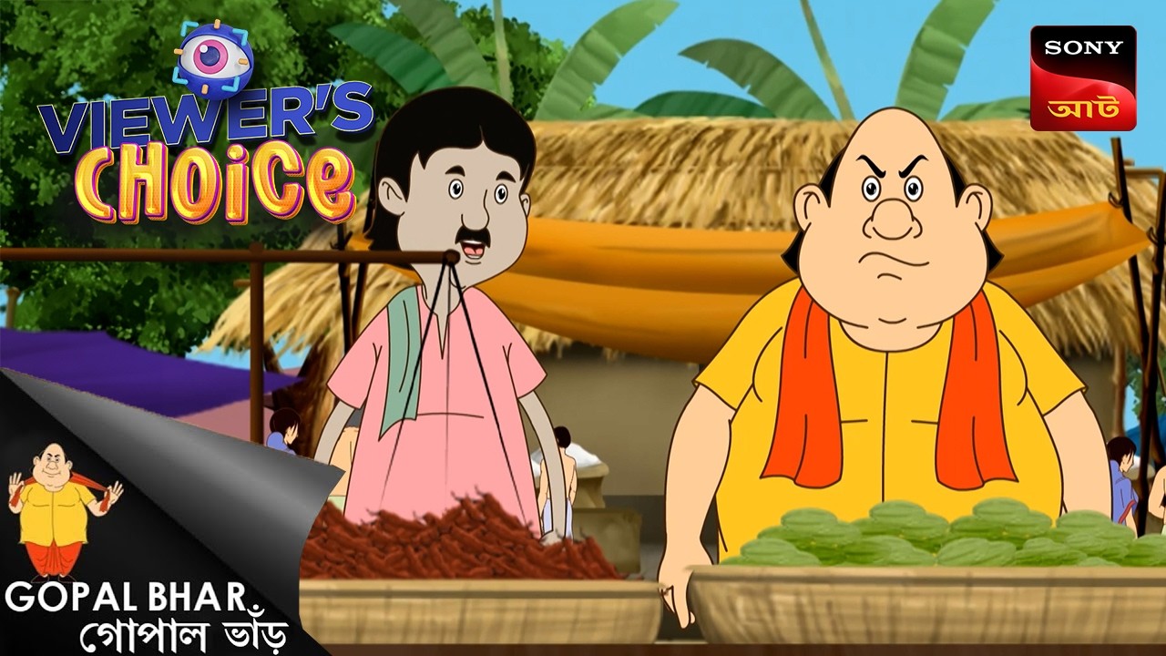গোপালের চাস | Gopal Bhar | Viewers Choice