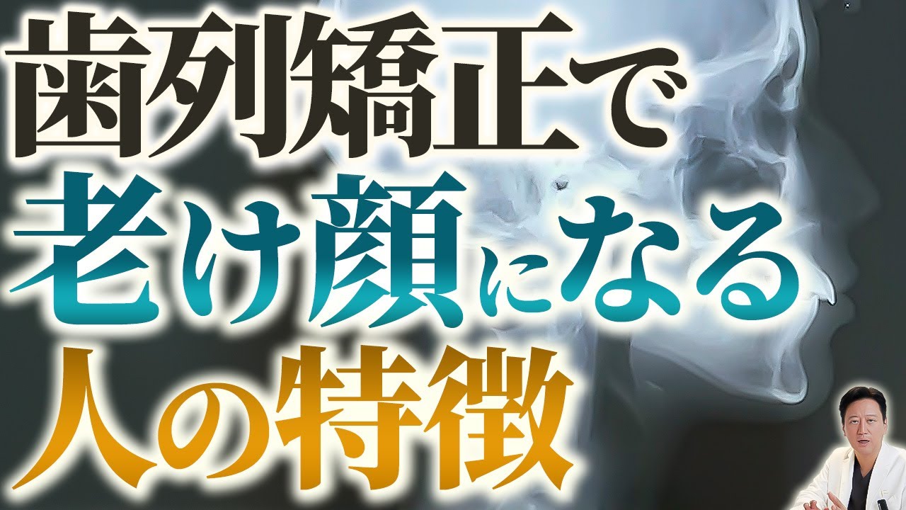 【抜歯矯正】矯正で老け顔になる人の特徴！骨格的な出っ歯とEラインの綺麗さを両立はできない？【審美歯科 歯列矯正 歯並び】