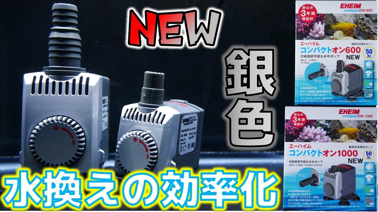 【水中ポンプ】水槽が床から近くても水と糞が取れるNEWタイプ。かっこよく生まれ変わりました。エーハイム コンパクトオン600NEW 50Hz、1000NEW 50Hz【ふぶきテトラ】