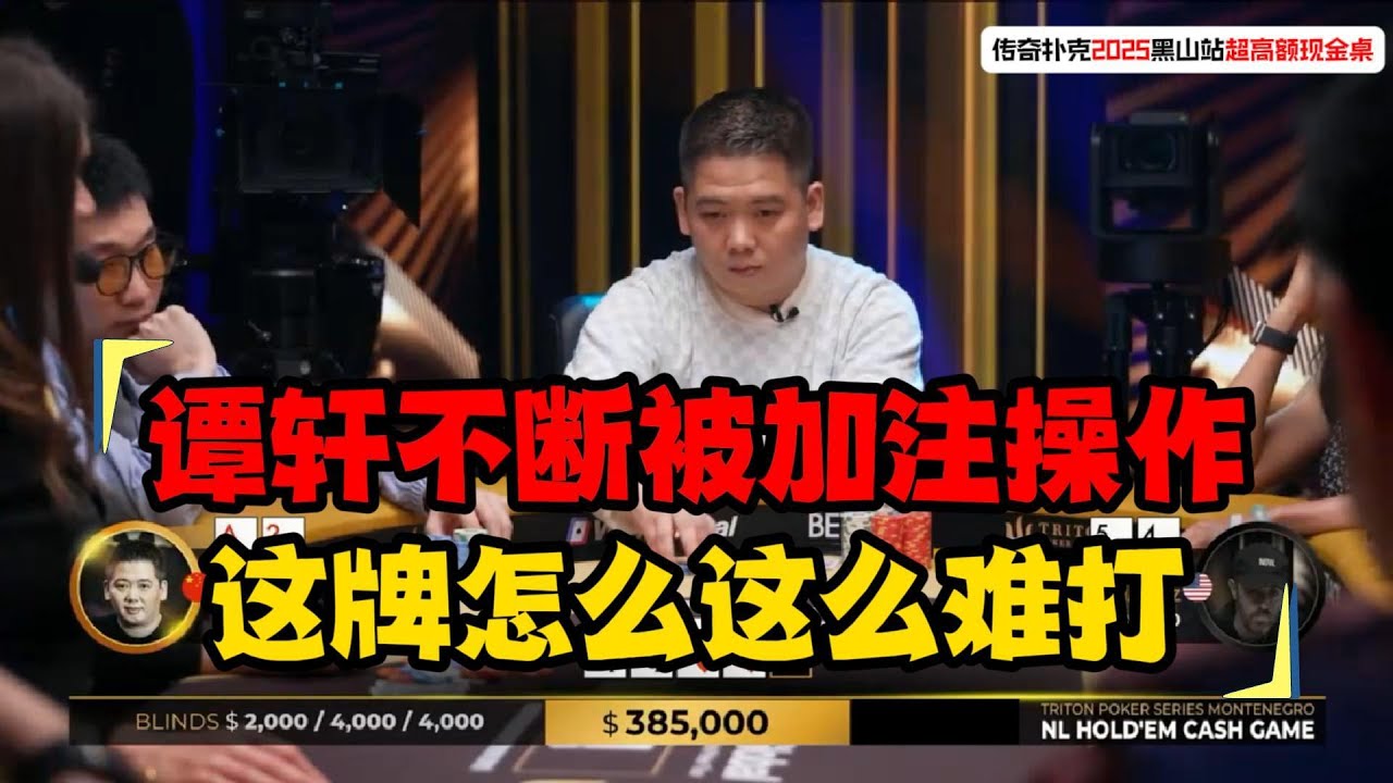 谈轩不断被操作！激烈抢鱿鱼大战！传奇扑克2025黑山站超高额现金桌Day2(二)#德州扑克 #poker #鱿鱼