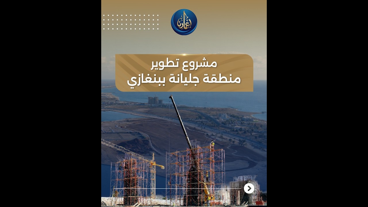 مشروع تطوير منطقة جليانة في بنغازي.. طفرة حضرية وسياحية بالمدينة. #اعمارنا