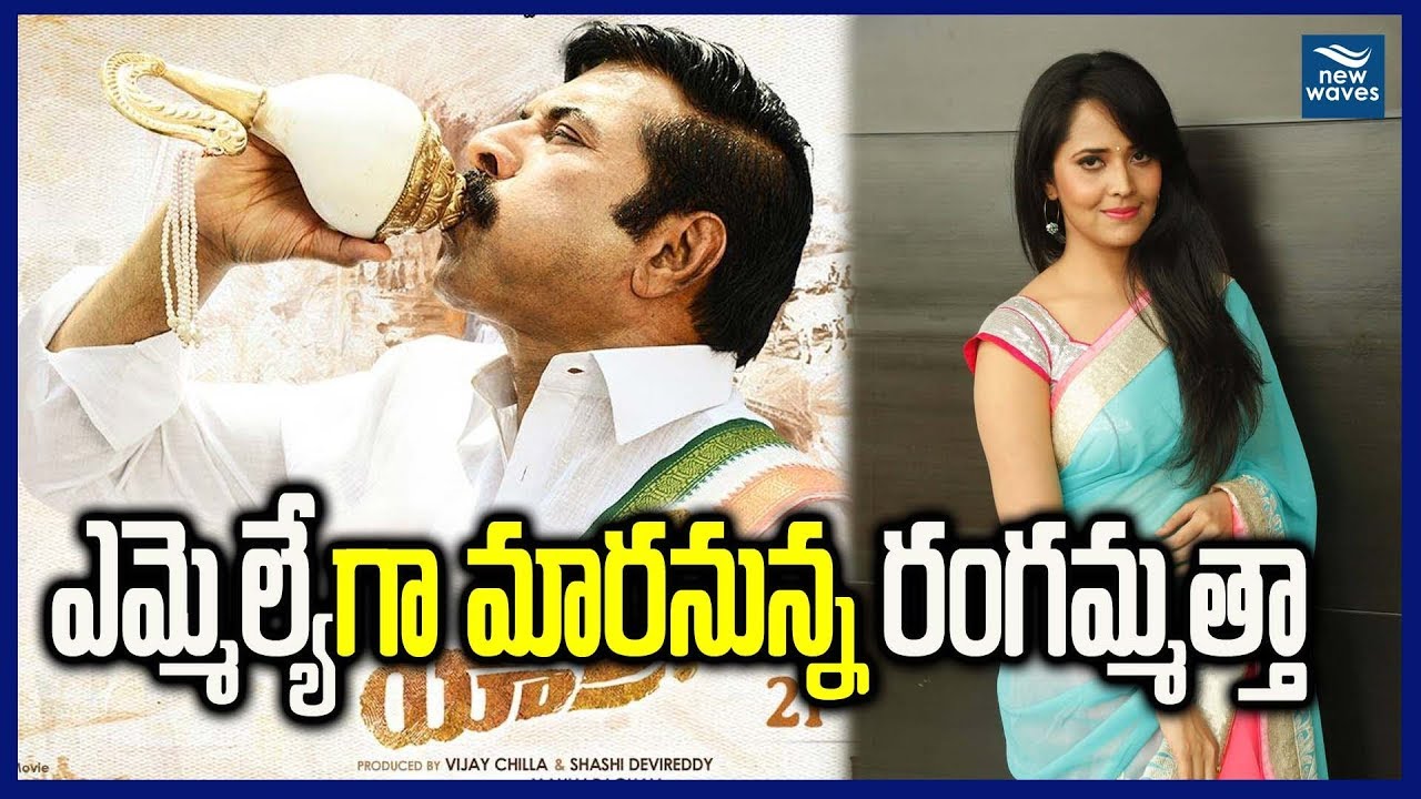 Anasuya Bharadwaj Special Role in YATRA Biopic | Mammotty | Gowru Charitha Reddy | New Waves