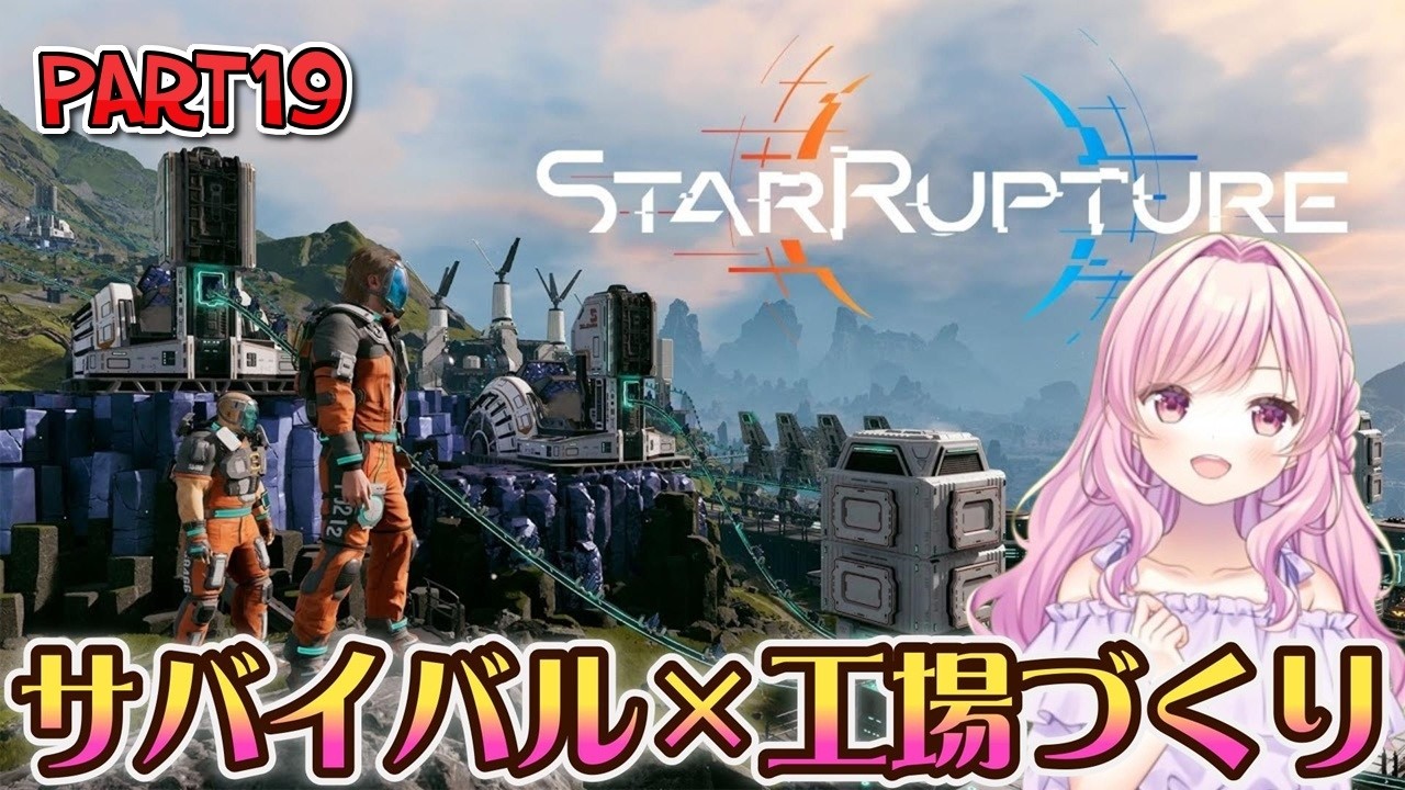 【#StarRupture】#19 早く液体ヘリウム作りたい…