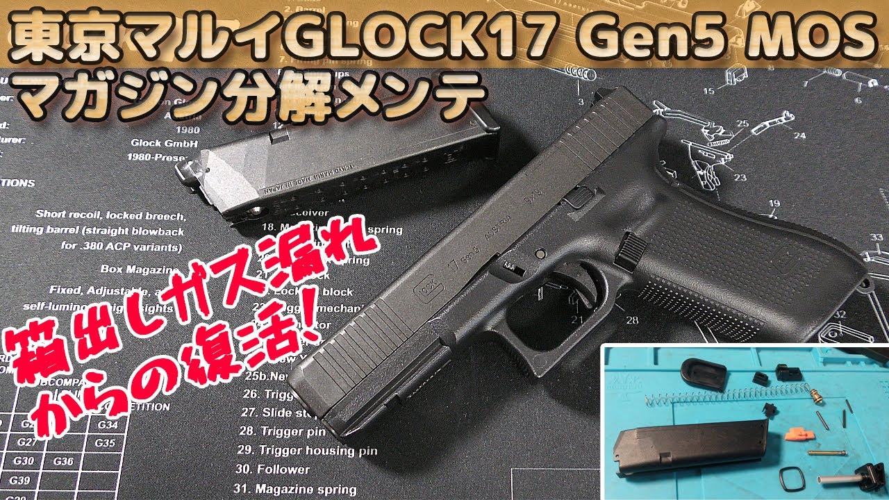 【ジャンク修理】マルイ・グロック17 Gen5 MOSのマガジン・ガス漏れを分解メンテナンスしていきます！GLOCK17 Gen5 MOS