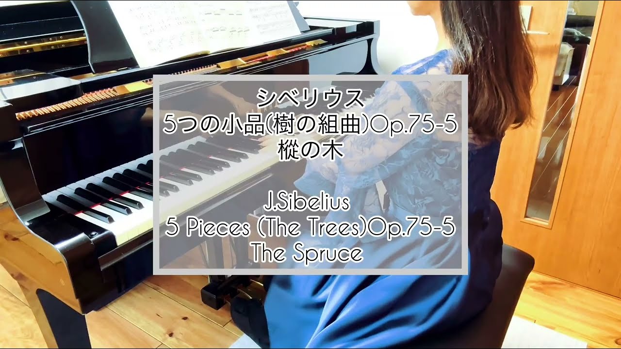 シベリウス ５つの小品(樹の組曲)Op.75-5 樅の木