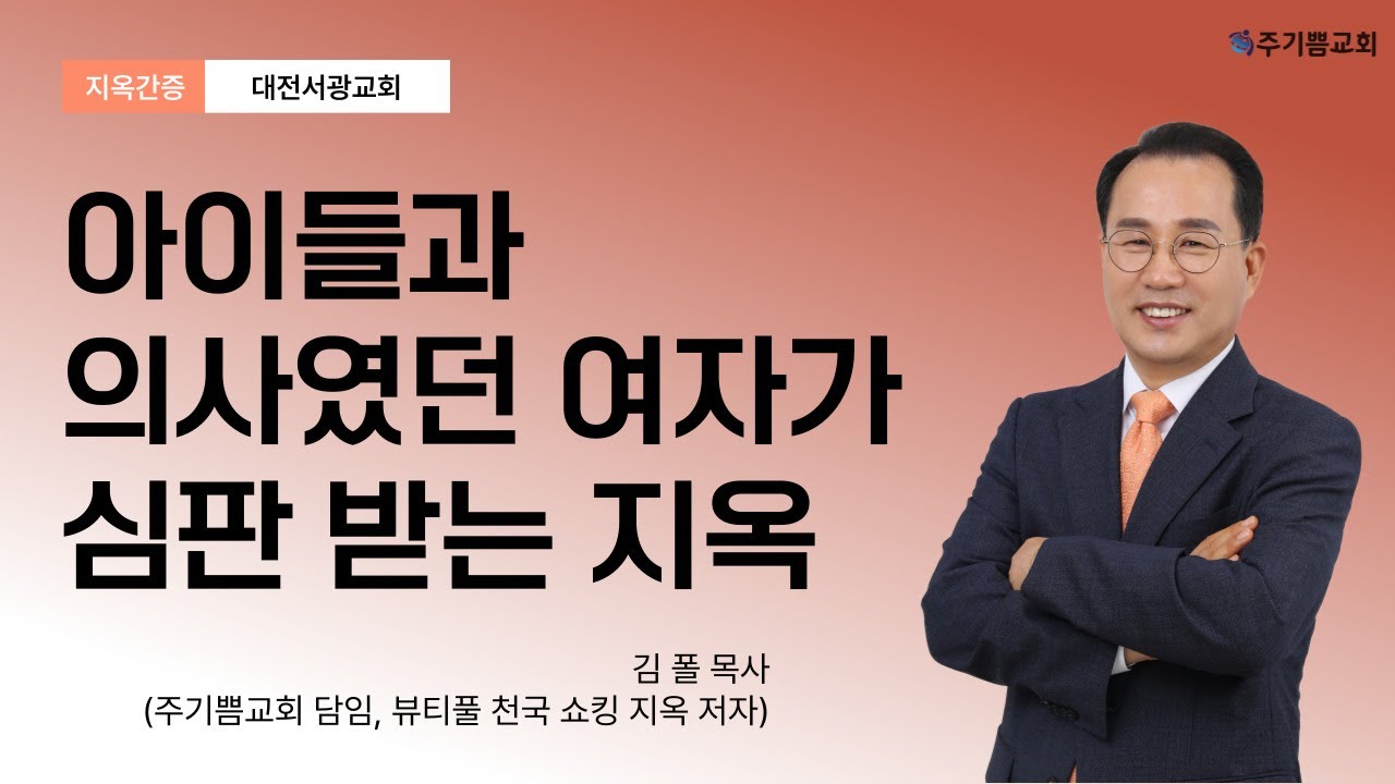 천국지옥간증 ㅣ 아이들과 의사였던 여자가 심판 받는 지옥 ㅣ 김 폴 목사 ㅣ 대전서광교회