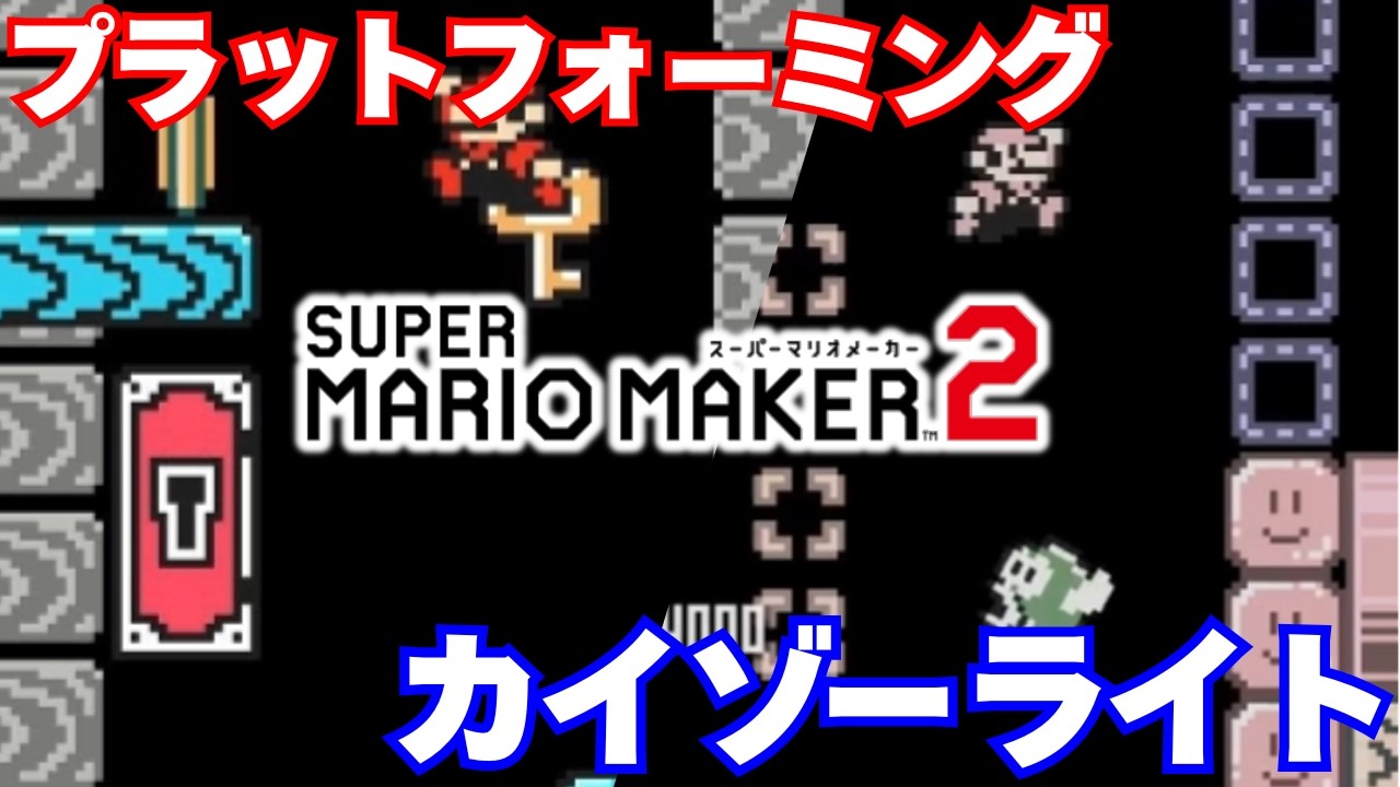 【クリア率1%～10%】人気なプラットフォーミングコースとかカイゾーライトコースとかやる【スーパーマリオメーカー2】