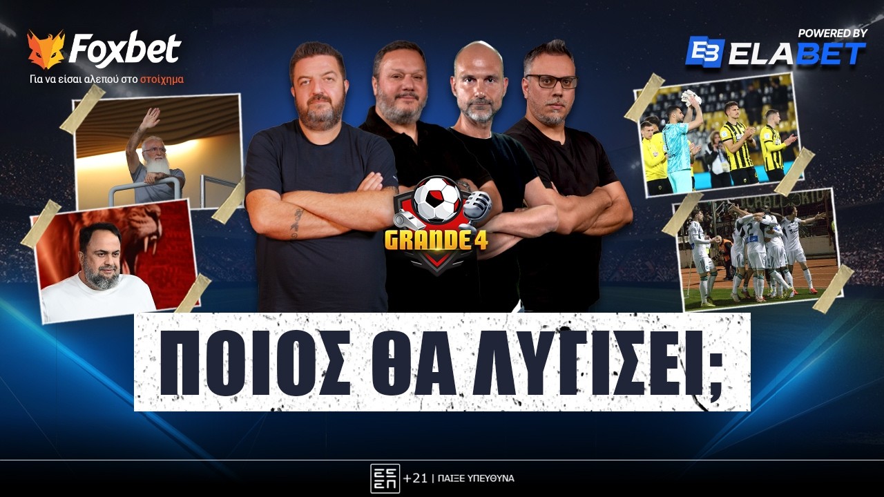 🔴 GRANDE 4 | H ΕΝΙΣΧΥΣΗ του Ιβάν, το ΚΑΜΑΡΙ του Πειραιά, ώρα Ευρώπης για ΠΑΟ & ΑΕΚ | Foxbet.gr 10/3