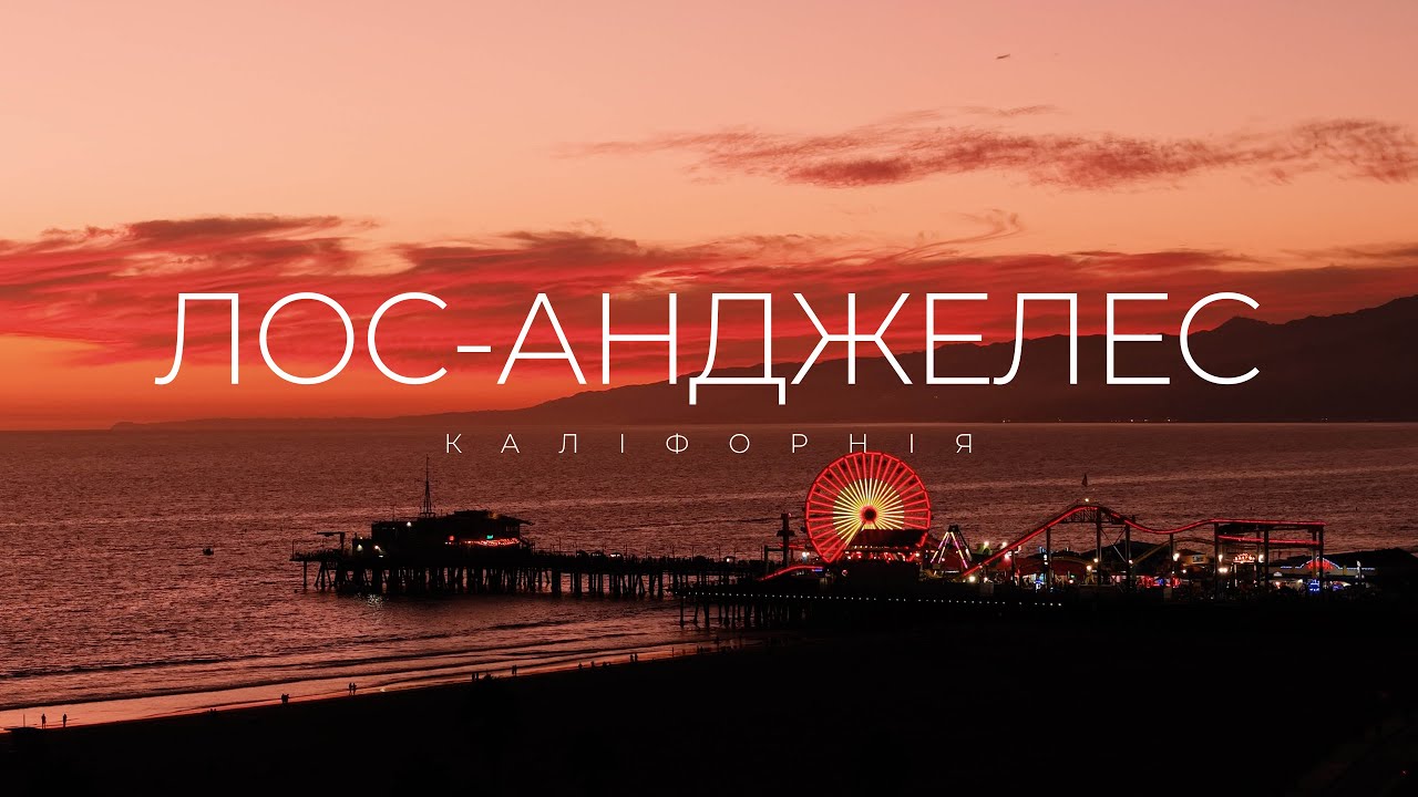 Світло Доріг | Лос-Анджелес — місто мрій чи ілюзій?