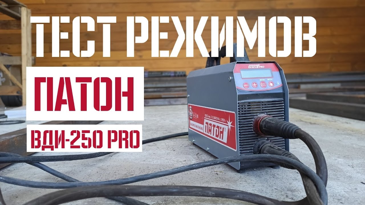Спонтанный Тест Сварочного аппарата Патон ВДИ-250 PRO