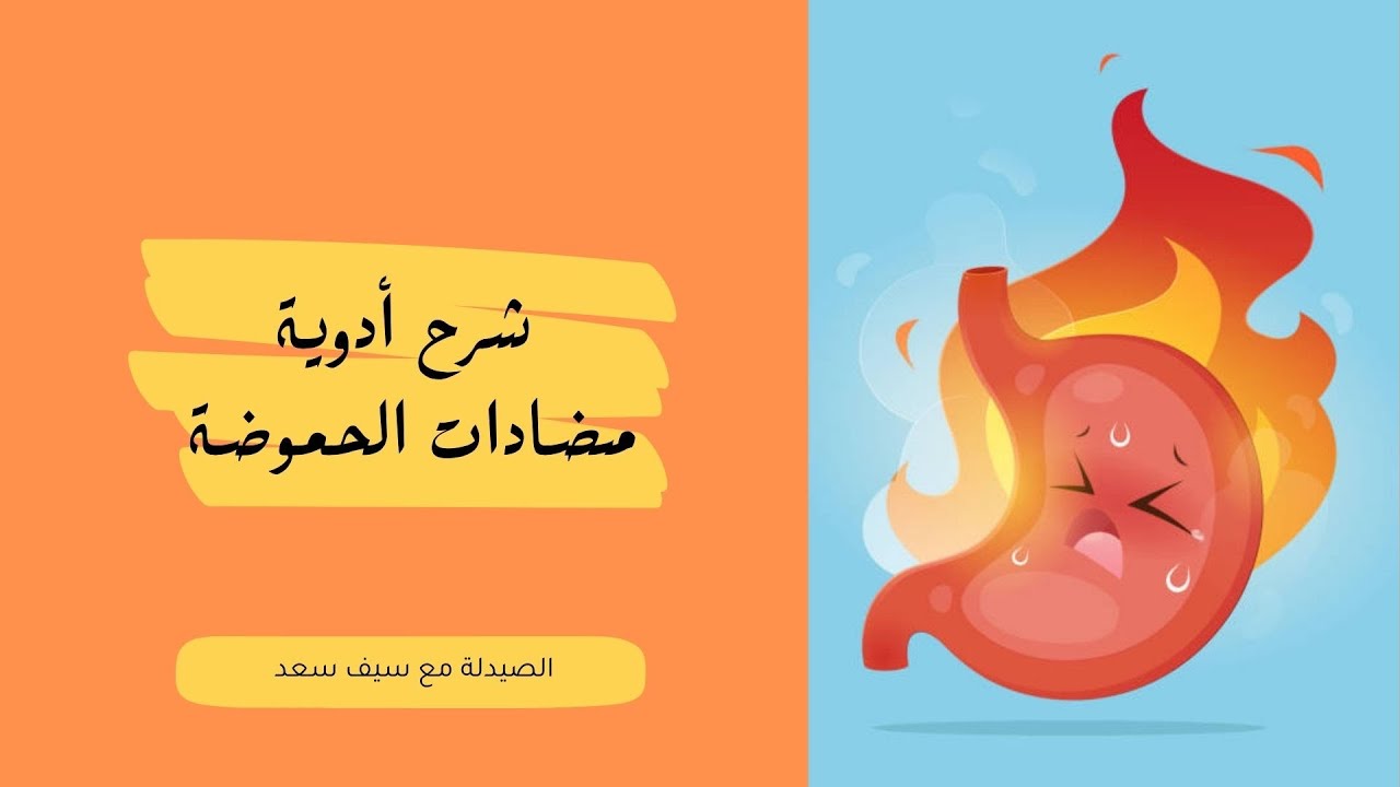 المحاضرة الأولى - مضادات الحموضة Antacids - كورس التدريب الصيدلاني