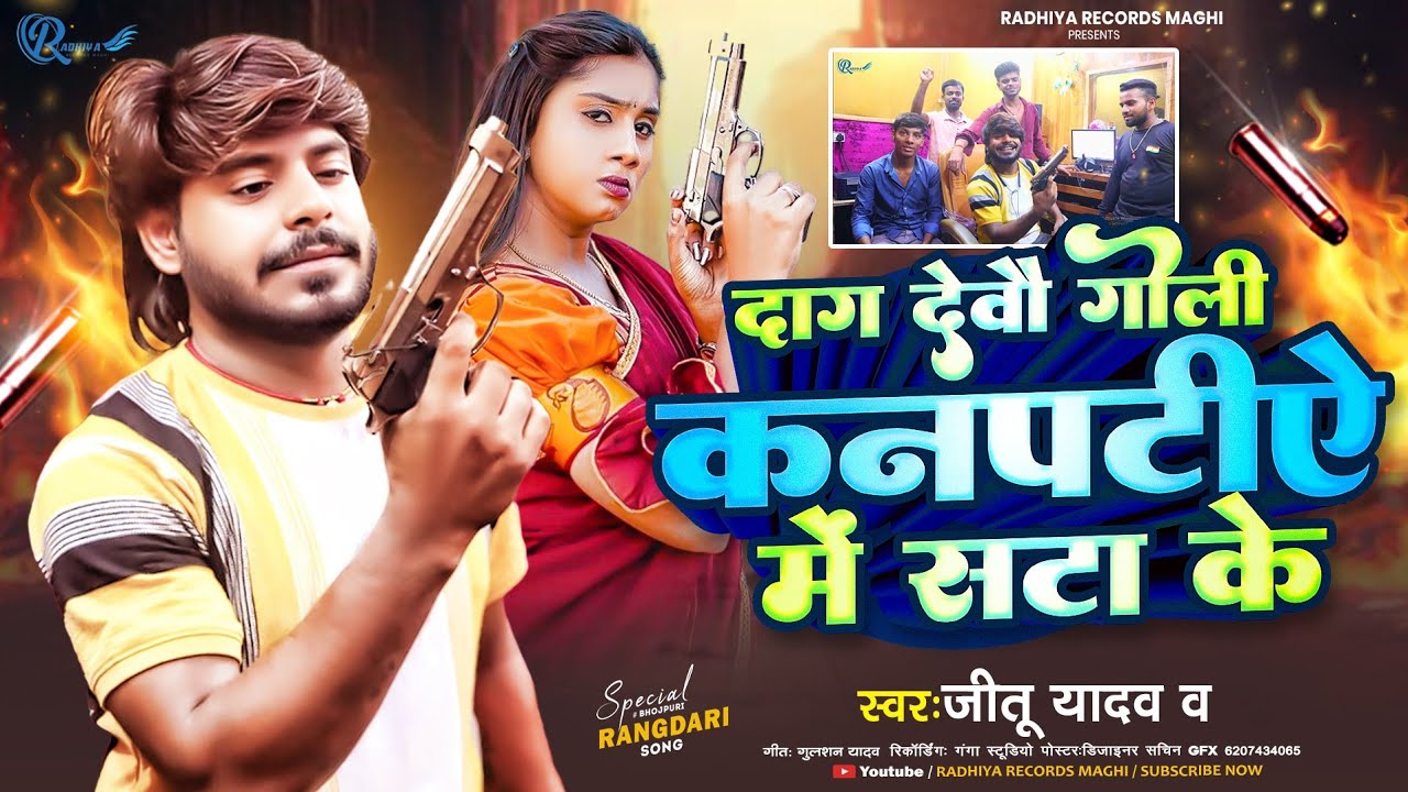 #Video | दाग देबौ गोली  कनपटीऐ में सटा के | #Jeetu Yadav New #Rangdari Maghi song. 2025