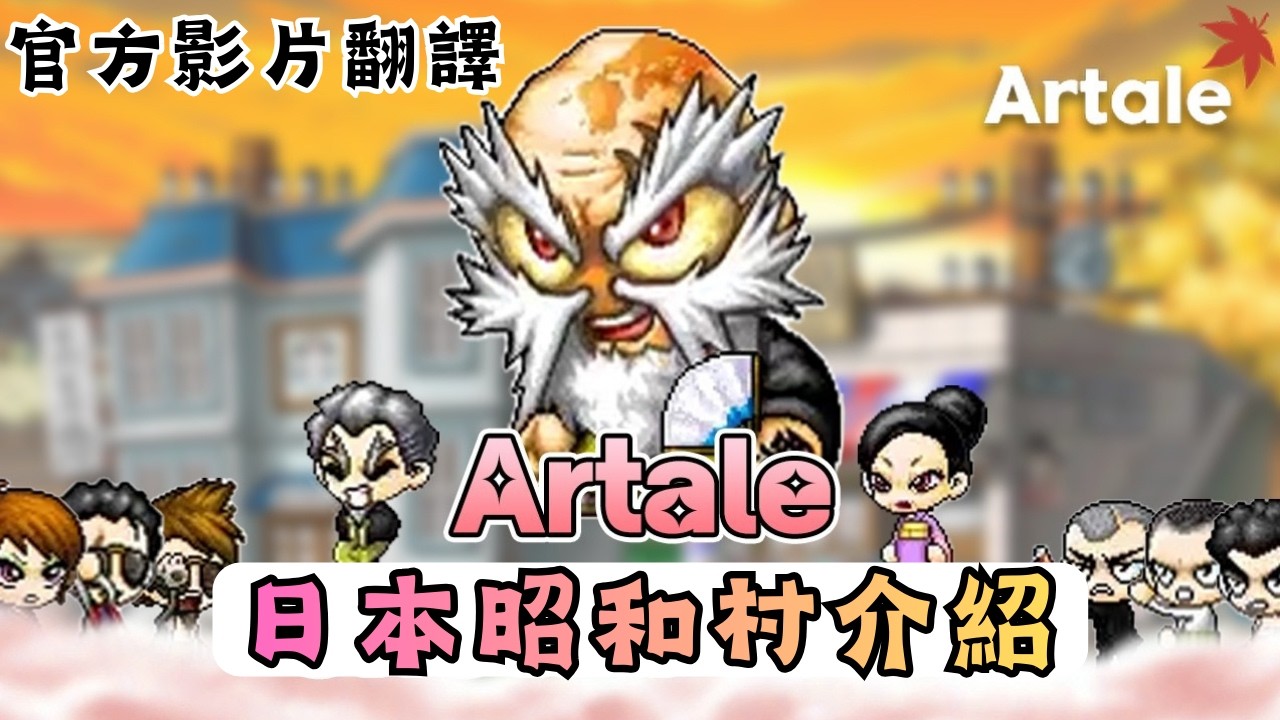 【MapleStory Worlds Artale】超魔改昭和村來了！怪物等級106等起跳？😱｜水晶日標＆炎晶弓箭＆冰晶弩箭合成表大公開！｜附錄－黑道長老BossRaid掉落物簡介｜官方影片翻譯