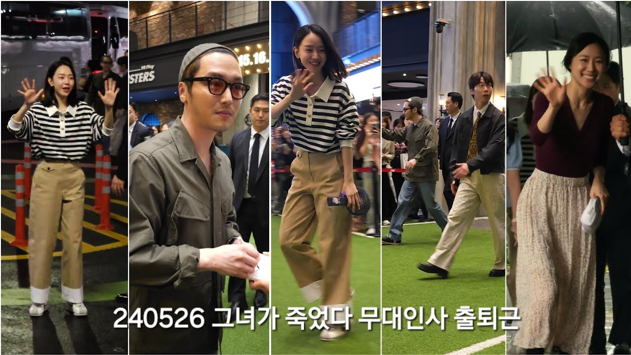 240526 그녀가 죽었다 무대인사 관내이동 출퇴근 풀버전 신혜선 변요한 윤병희 박예니 김세휘감독