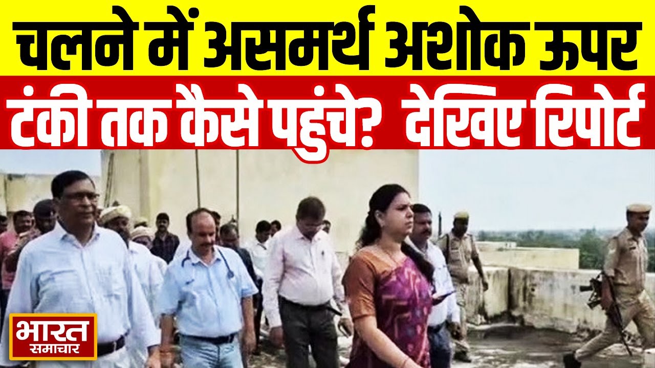 चलने में असमर्थ अशोक ऊपर टंकी तक कैसे पहुंचे? पानी टंकी में लाश मिलने से सवाल, देखिए ये बड़ी रिपोर्ट