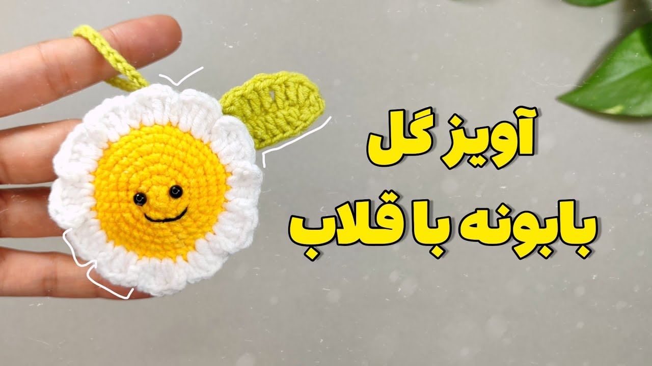 آموزش بافت گل قلاب بافی: آویز گل بابونه بباف