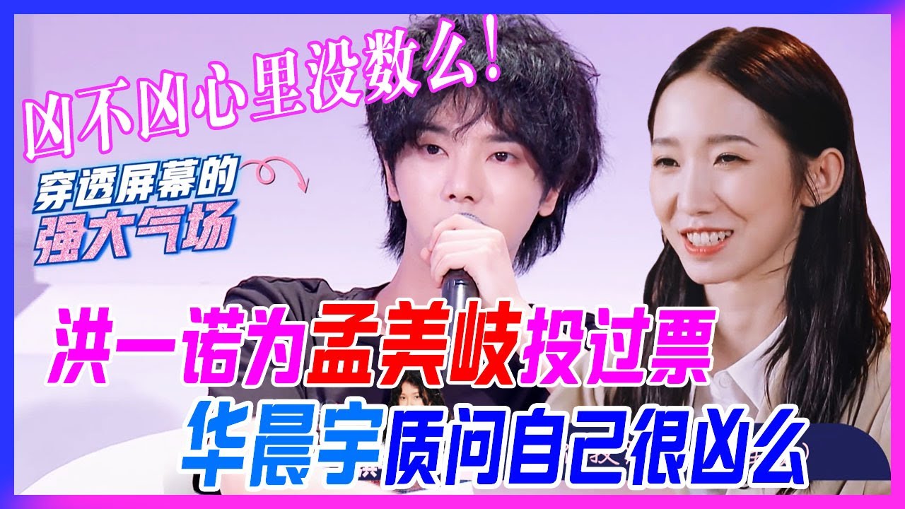 洪一諾在創造101為孟美岐投過票，華晨宇質問自己很兇么？兇不兇花花你心裡沒數么！【明日之子3】