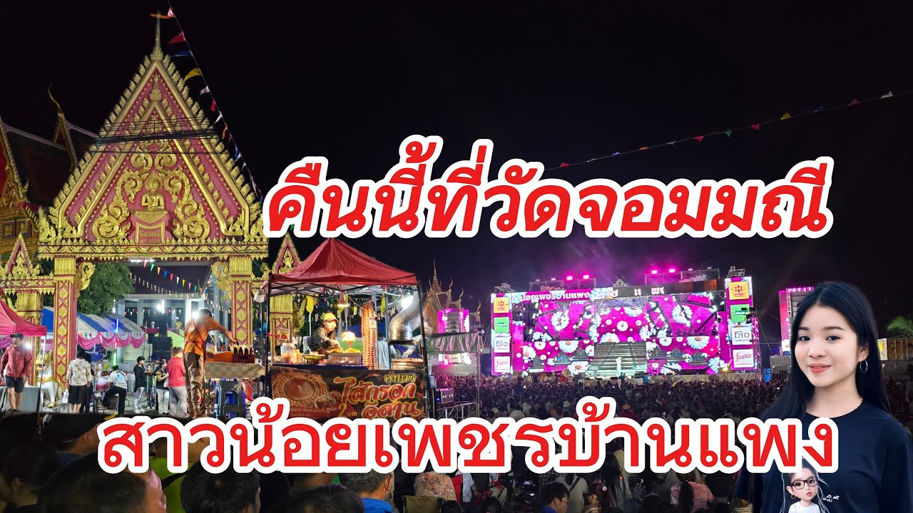 บรรยากาศที่วัดจอมเทียน#สาวน้อยเพชรบ้านแพง#หนองคาย#ไทสุรินทร์สัญจร