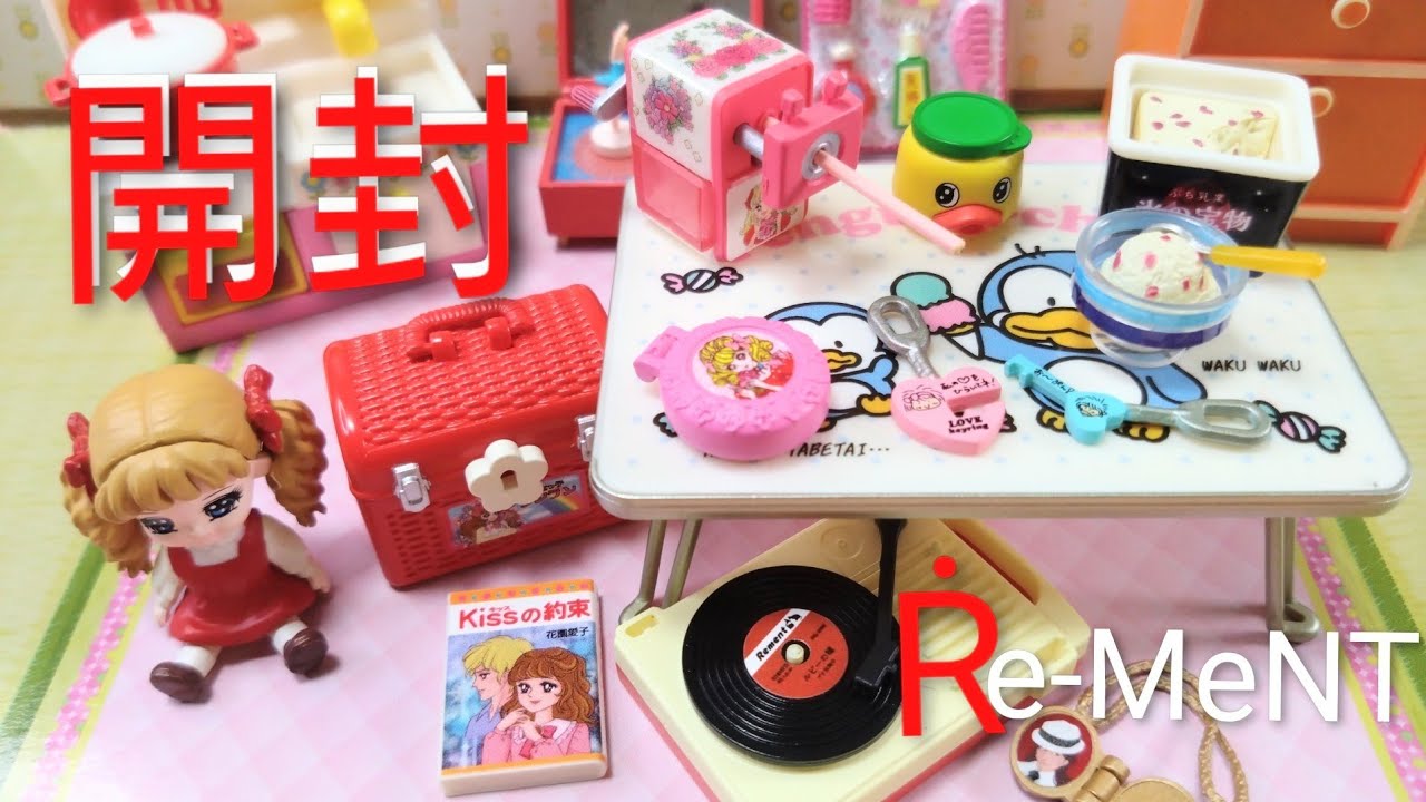 【Re-MeNT リーメント】ぷちサンプルシリーズ 昭和レトロ 思い出マイルーム Showa Retro Nostalgic Room 全８種類 オトナ買いBOX 開封動画