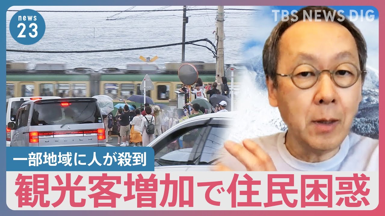 「スラムダンク」聖地に人が殺到…観光地の住民も頭を抱える“オーバーツーリズム”　星野リゾート代表の考える“解決策”【news23】｜TBS NEWS DIG