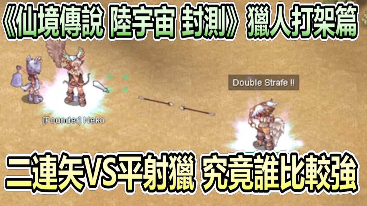 RO《仙境傳說 陸宇宙 封測》獵人打架篇 | 二連矢VS平射獵 | 野外PK圖 | 禮包  | 商城道具 | Ragnarok Landverse【twro相見】(陸宇宙已正式公測，這是封測時錄下)