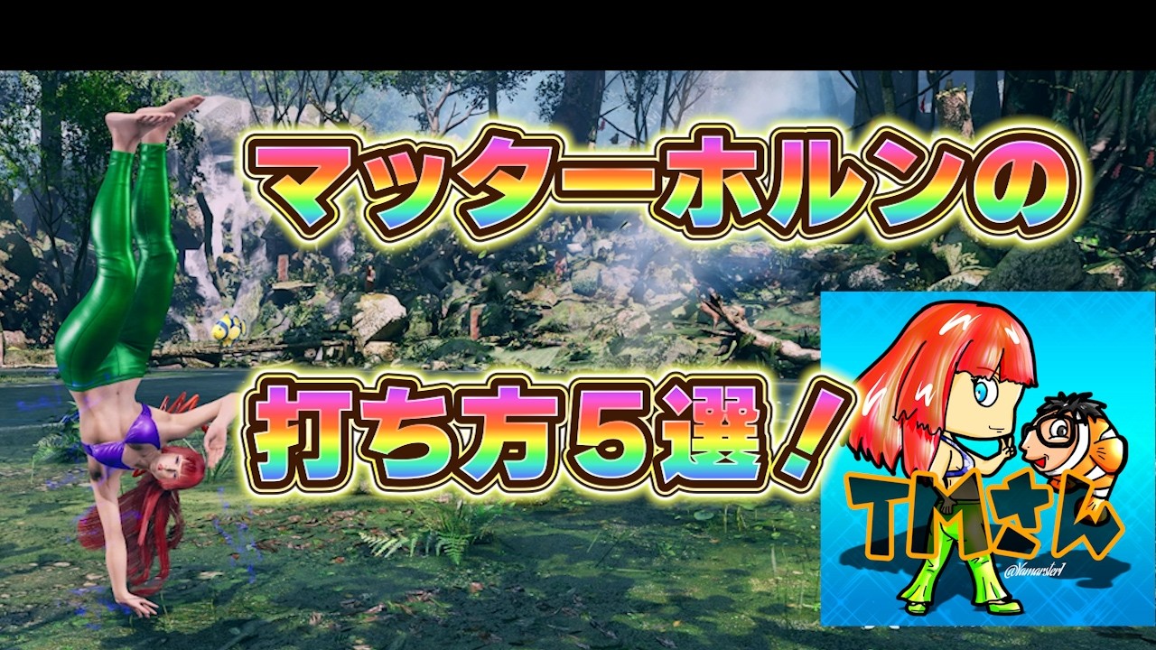 【TEKKEN8/LILI】TMさんが狙うマッターホルンの打ち方５選！！