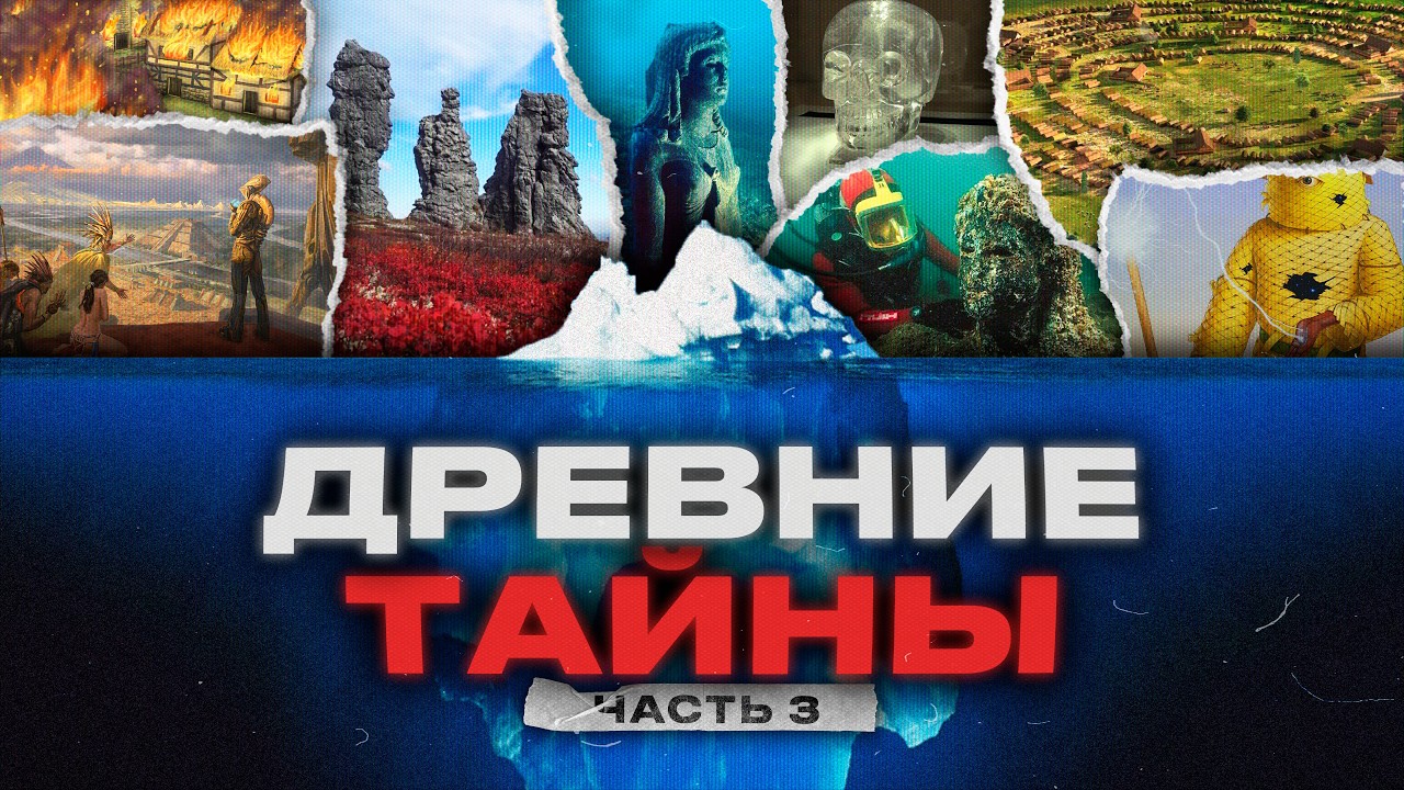 АЙСБЕРГ ДРЕВНИХ ТАЙН [ч.3]