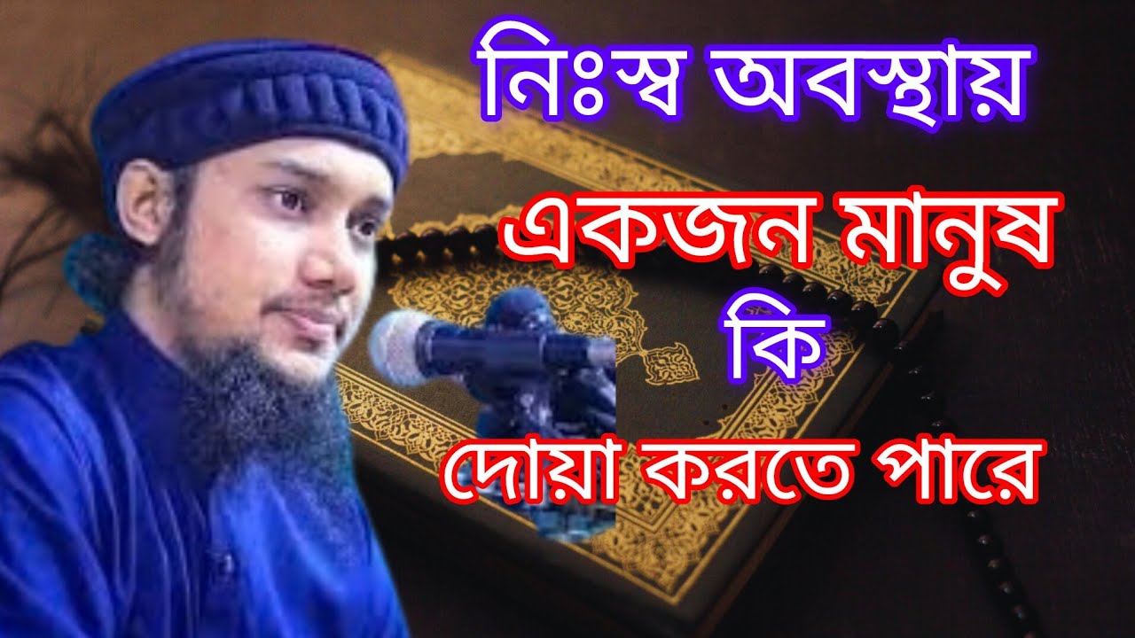 নিঃস্ব অবস্থায় একজন মানুষ কি দোয়া করতে পারে তা এই লাইভ   থেকে দেখে নিন 😭😭🤲🤲🤲🤲
