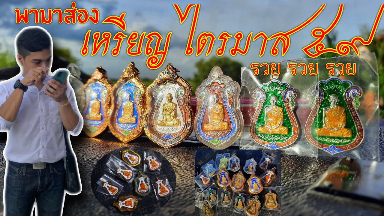 #พามาส่อง เหรียญไตรมาส 59 รวย รวย รวย (นิยม)