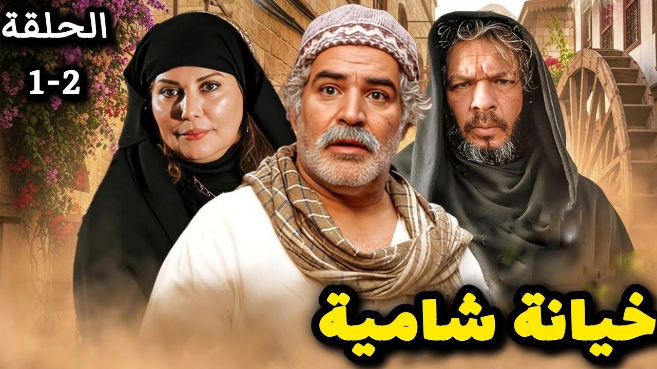 مسلسل خيانة شامية الحلقة 1-2 حصريآ ولأول مرة