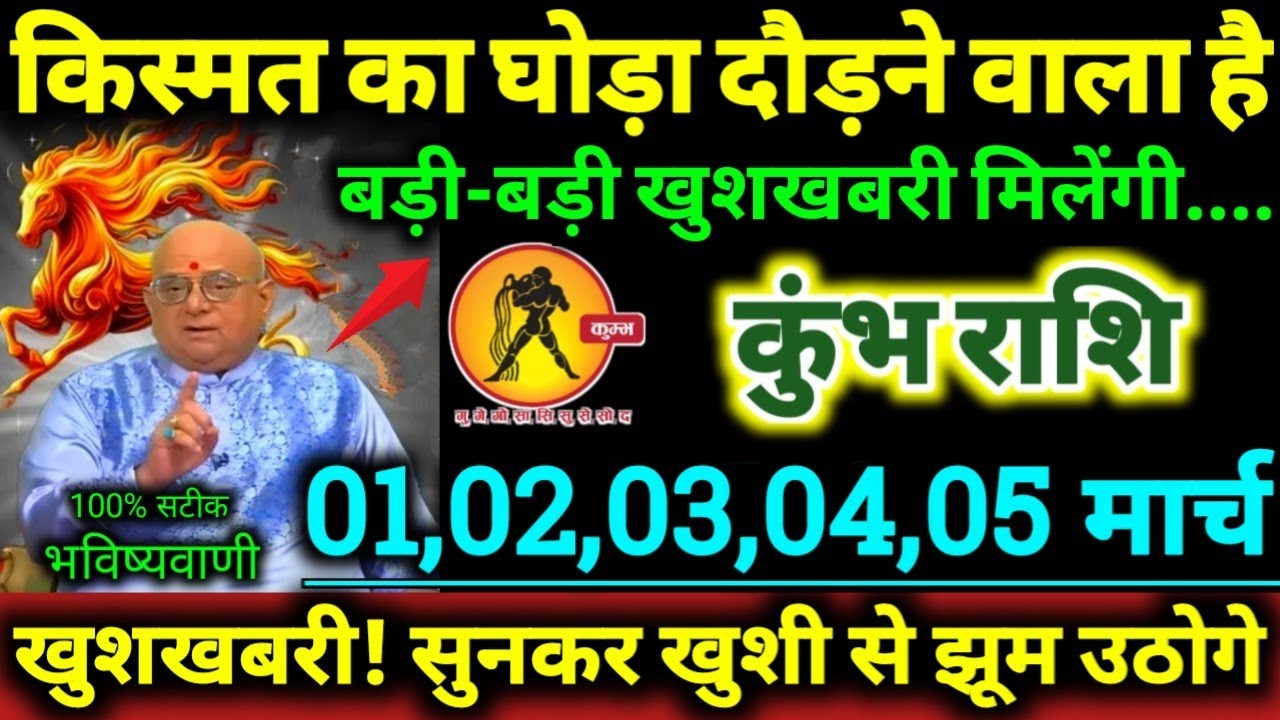 कुंभ राशि 22,23,24,25,26 फरवरी 2026 किस्मत का घोड़ा दौड़ने वाला है, बड़ी-बड़ी खुशखबरी मिलेगी Kumbh
