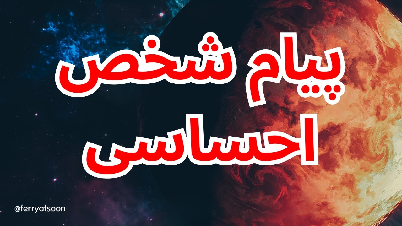 آیا شخص احساسیت به زندگیت برمی گرده یا باهات تماس میگیره؟! (قسمت دوم)🪬🩵