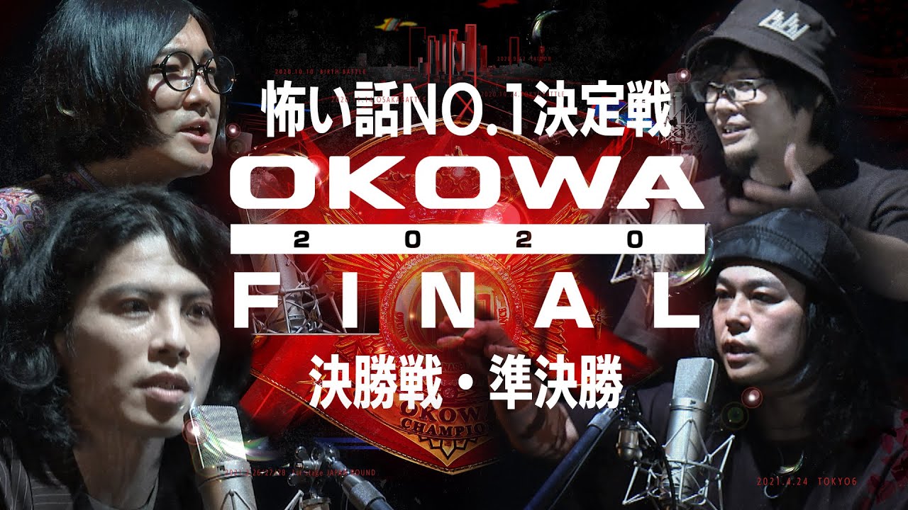【怖談チャンプ決定！】＜決勝戦＞『OKOWAチャンピオンシップ2020FINAL』