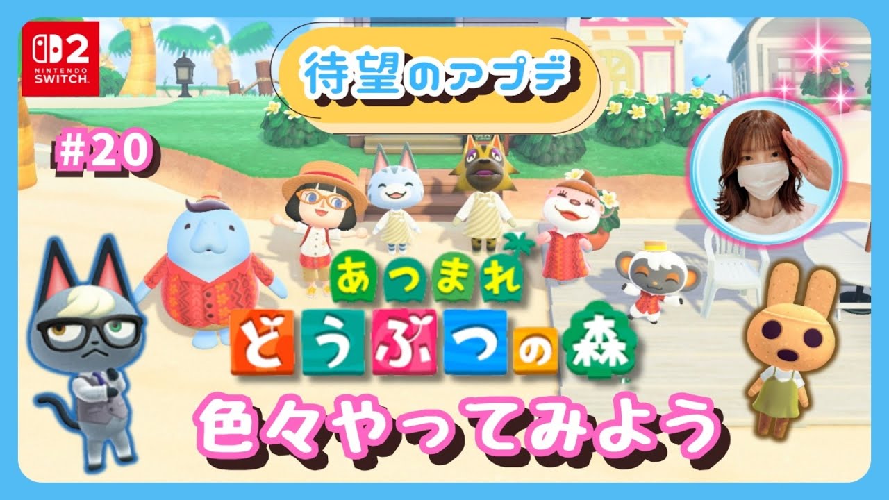 ＃20【あつ森】フライングアプデ来た😂今日からやっていくぅ～🏝️概要欄を読んでね🤗とりあえずソロで色々やってみます✨雑談も大歓迎です！#あつ森#animalcrossingnewhorizons