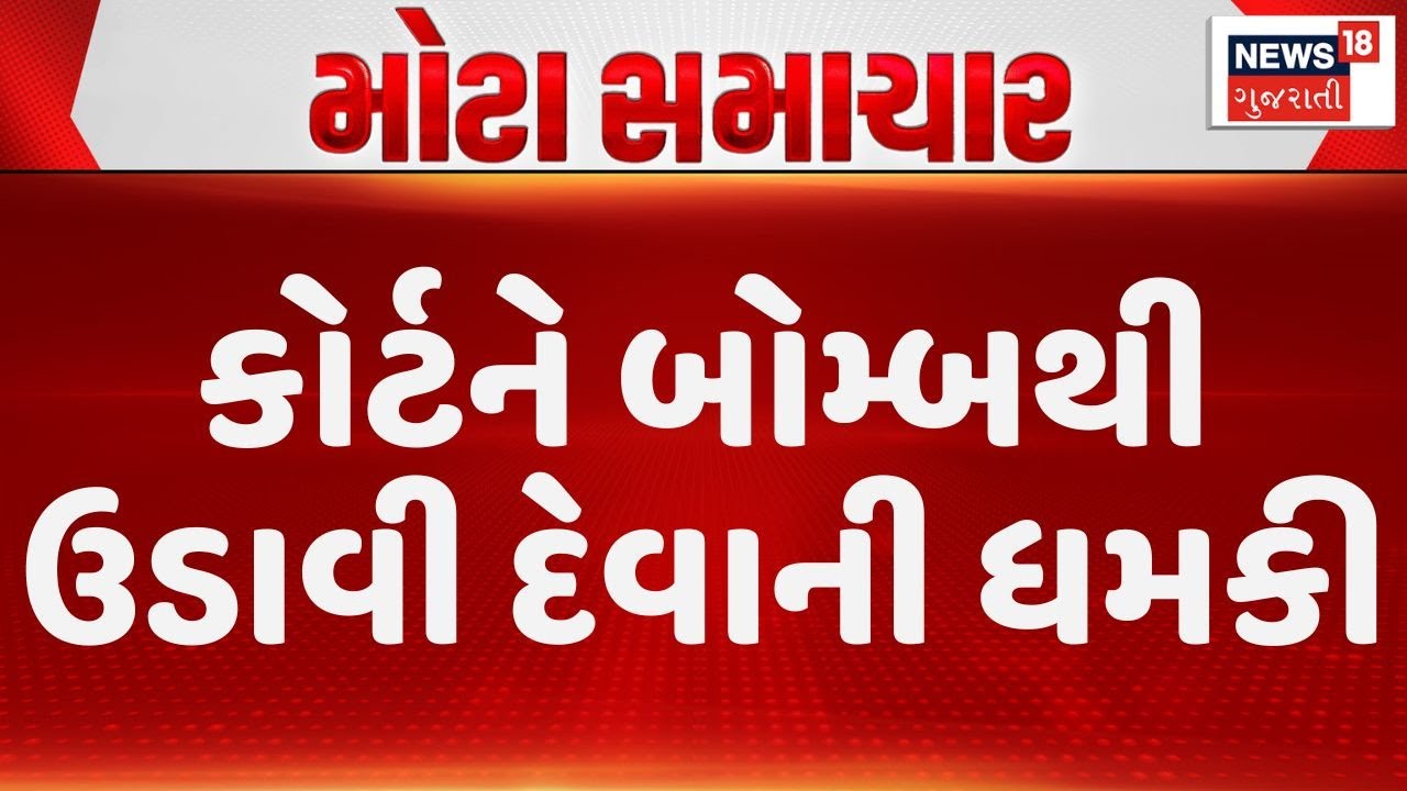 Bomb Threat at Junagadh District Court | જૂનાગઢ: કોર્ટને બોમ્બથી ઉડાવી દેવાની ધમકી | News18 Gujarati