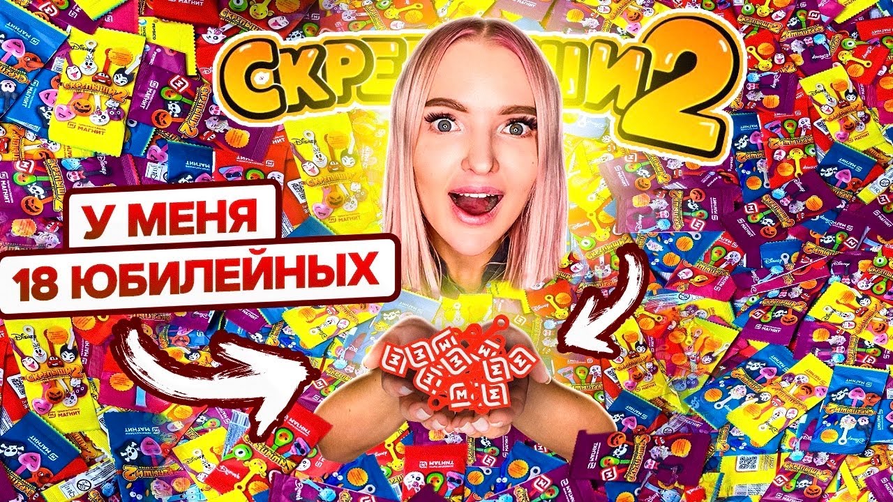 СКРЕПЫШИ 2! Нашла 18 ЮБИЛЕЙНЫХ *больше всех😍 Самая Большая КОЛЛЕКЦИЯ РЕДКИХ и ЮБИЛЕЙНЫХ СКРЕПЫШЕЙ 2