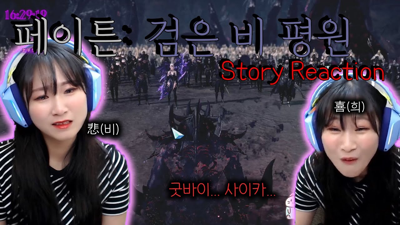 [LOST ARK] 굿바이 사이카.. ㅣ페이튼 Story Reaction